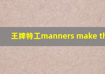 王牌特工manners make the man